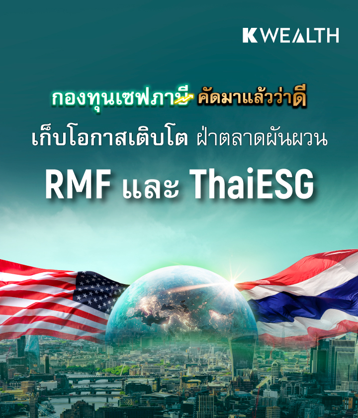 taxsaving, กองทุนลดหย่อนภาษี, ลดหย่อนภาษี, กองทุนภาษี, rmf, thaiesg, kasset, kbank, kplus, ซื้อกองทุนลดหย่อน, ลดหย่อนภาษีปี 2568