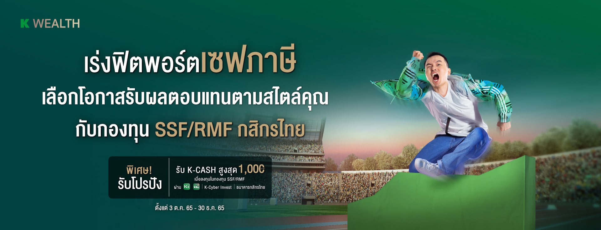 ลดหย่อนภาษีกับ SSF และ RMF กสิกรไทย รวมกองทุนระดับโลก ผลตอบแทนระดับท๊อป มีครบทุกเทรนด์ พร้อมโปรจัดเต็ม ซื้อเลยผ่าน K PLUS