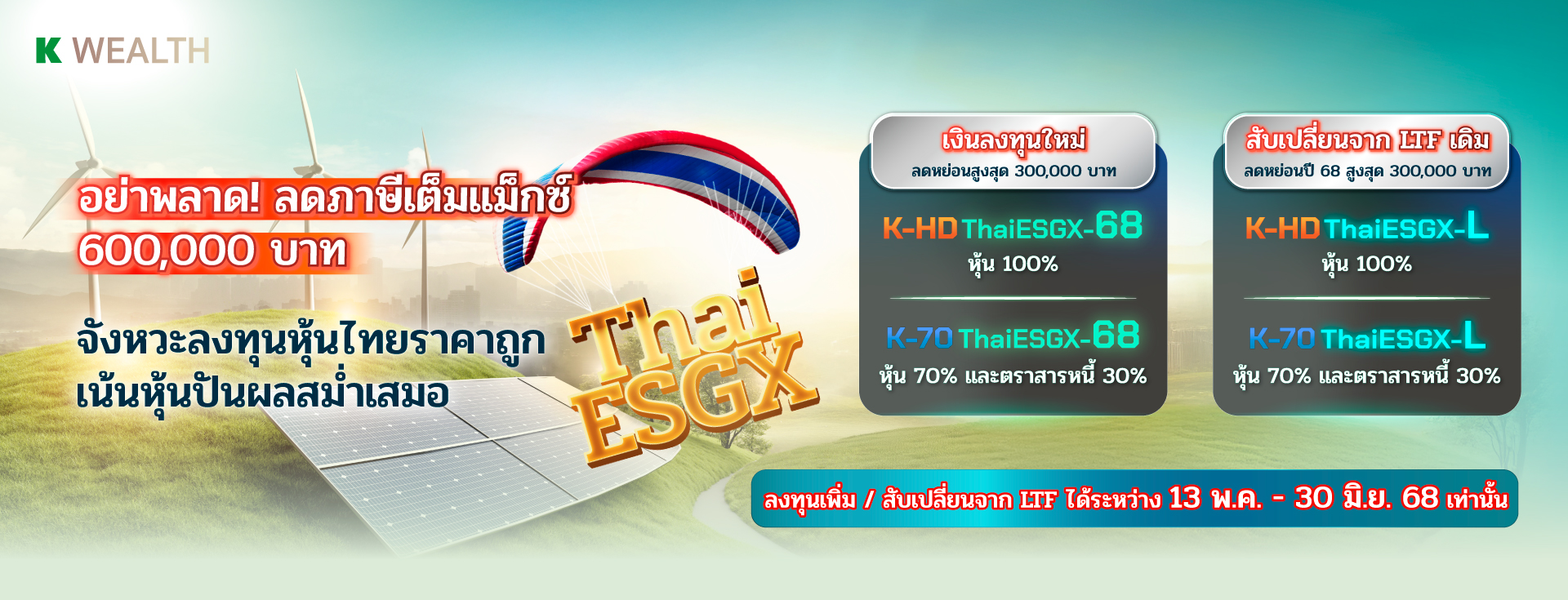 ThaiESGX กสิกร, RMF กสิกร, กองทุนลดหย่อนภาษี, กองทุน ThaiESGX, กองทุน RMF, กองทุนเกษียณ, ThaiESGX, ltf, กองทุนแนะนำ, กองทุนไหนดี, KAsset, กองทุนกสิกร, กองทุนปันผล, กองทุน ผลตอบแทนดี, ลงทุนลดหย่อน, ลดหย่อนภาษี