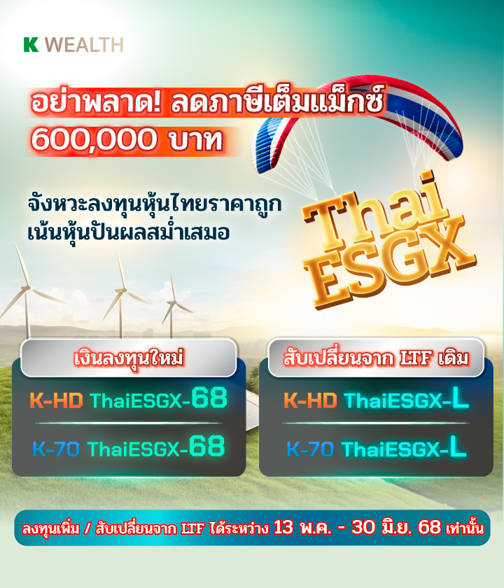 ThaiESGX กสิกร, RMF กสิกร, กองทุนลดหย่อนภาษี, กองทุน ThaiESGX, กองทุน RMF, กองทุนเกษียณ, ThaiESGX, ltf, กองทุนแนะนำ, กองทุนไหนดี, KAsset, กองทุนกสิกร, กองทุนปันผล, กองทุน ผลตอบแทนดี, ลงทุนลดหย่อน, ลดหย่อนภาษี