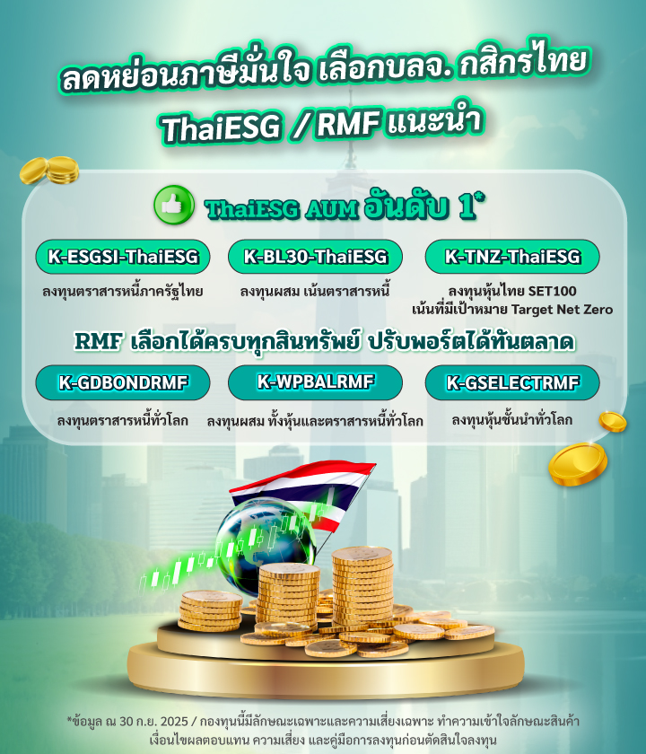taxsaving, กองทุนลดหย่อนภาษี, ลดหย่อนภาษี, กองทุนภาษี, rmf, thaiesg, kasset, kbank, kplus, ซื้อกองทุนลดหย่อน, ลดหย่อนภาษีปี 2568