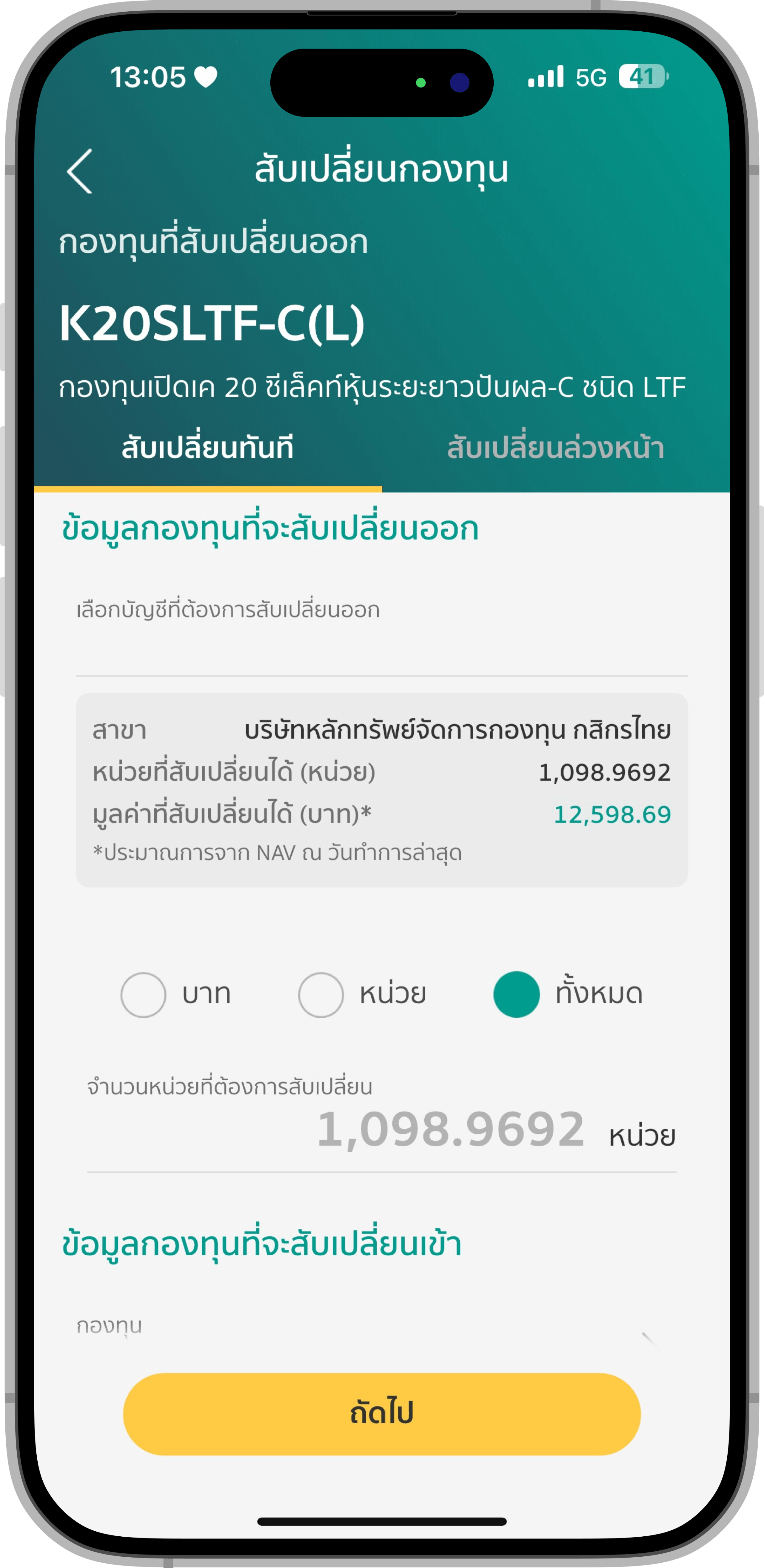 4.ระบุจำนวนเงินหรือจำนวนหน่วย ที่ต้องการทำรายการ