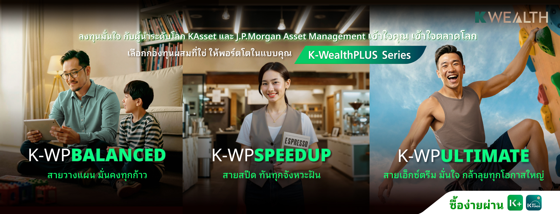 k-wealthplus, k-wp, k-wpbalanced, k-wpspeedup, k-wpultimate ,กองทุน wealthplus, กองทุนแนะนำ, กองทุนกสิกรไทย