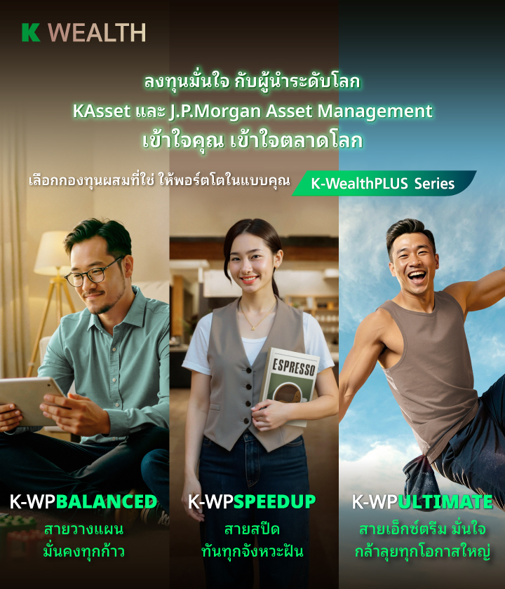 k-wealthplus, k-wp, k-wpbalanced, k-wpspeedup, k-wpultimate ,กองทุน wealthplus, กองทุนแนะนำ, กองทุนกสิกรไทย