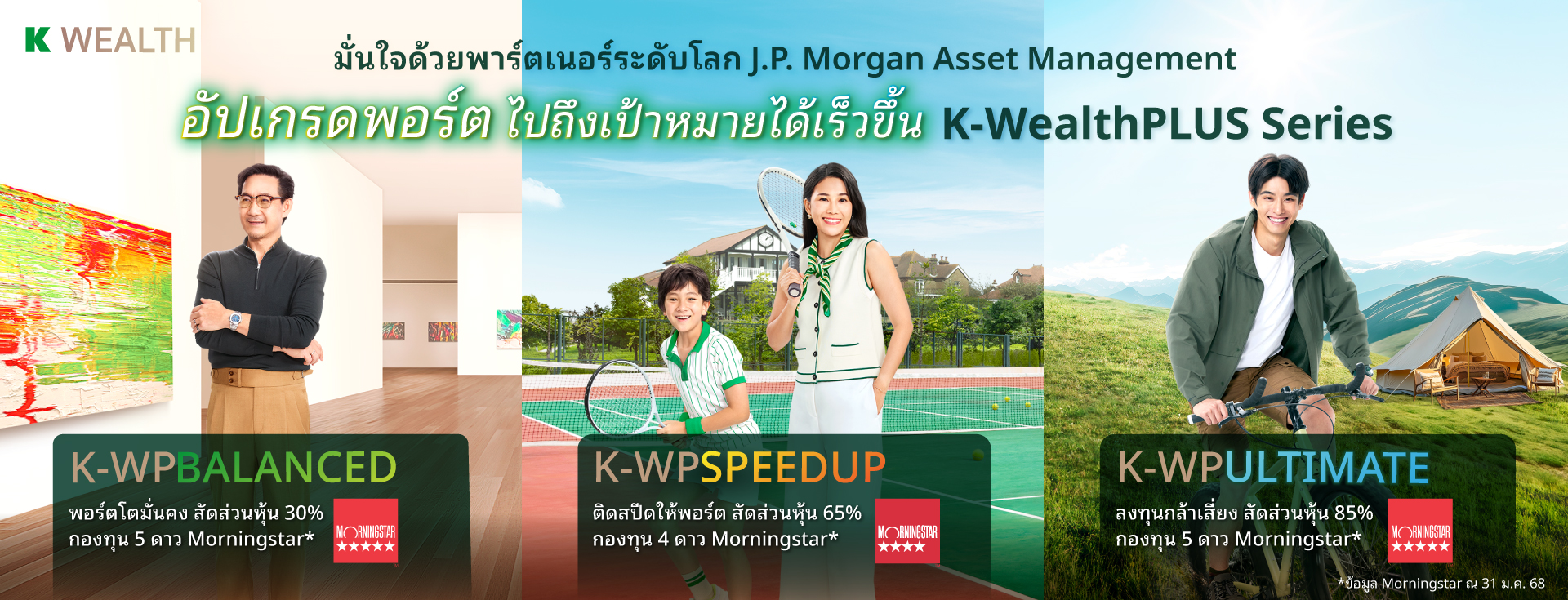 K-PLAN ,K-PLAN2 , K-PLAN3, กองทุนกสิกร, ลงทุนกสิกร, หุ้น,กองทุนตราสารหนี้, กองทุนหุ้น, กองทุนแนะนำ, กองทุน 5 ดาว, กองทุนผลตอบแทนดี, morningstar, จัดพอร์ตการลงทุนโดยผู้เชี่ยวชาญ