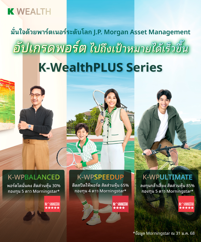 K-PLAN ,K-PLAN2 , K-PLAN3, กองทุนกสิกร, ลงทุนกสิกร, หุ้น,กองทุนตราสารหนี้, กองทุนหุ้น, กองทุนแนะนำ, กองทุน 5 ดาว, กองทุนผลตอบแทนดี, morningstar, จัดพอร์ตการลงทุนโดยผู้เชี่ยวชาญ