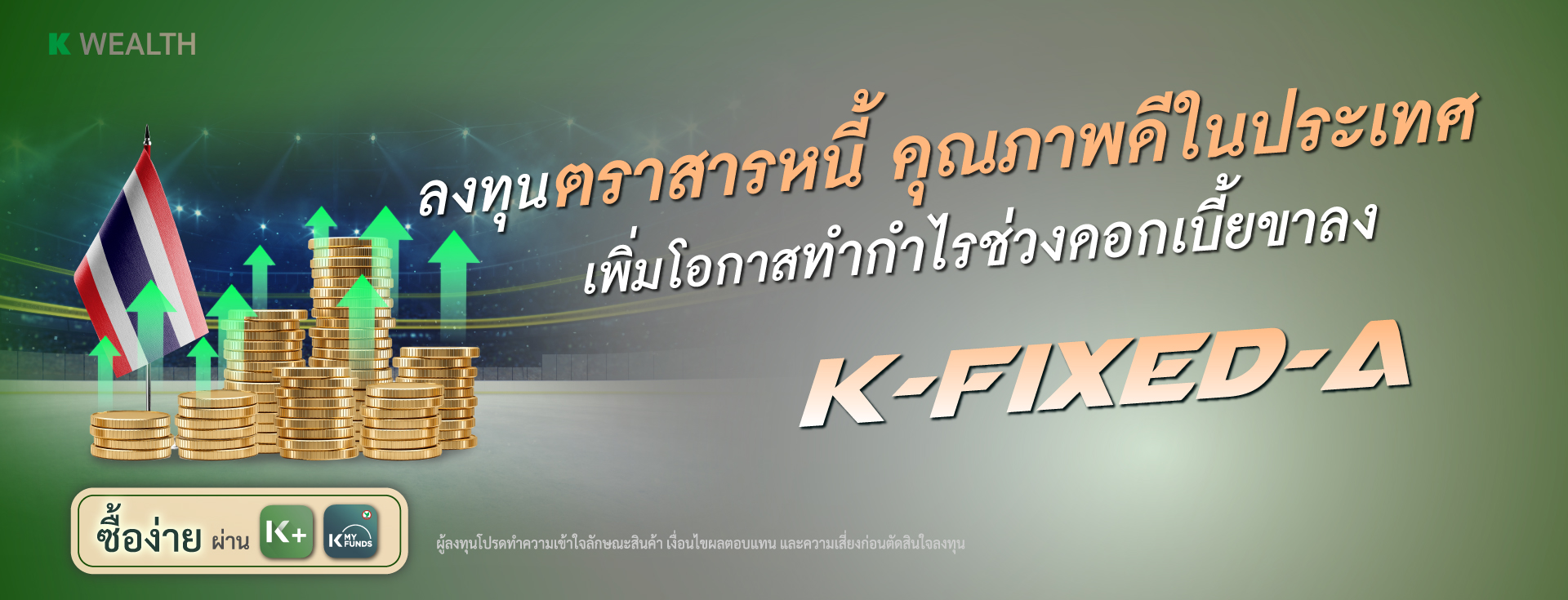 K-FIXED, กองทุนแนะนำ, ผลการดำเนินงานโดดเด่น,ติดอันดับ 4 ดาว Morningstar, กองทุนผลตอบแทนดี, กองทุนกสิกร, กองทุนต่างประเทศ,กองทุนเดียวได้ครบ