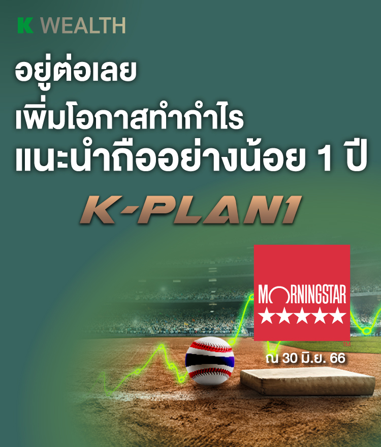 K-PLAN1, กองทุนแนะนำ, ผลการดำเนินงานโดดเด่น,ติดอันดับ 5 ดาว Morningstar, กองทุนผลตอบแทนดี, กองทุนกสิกร, กองทุนต่างประเทศ,กองทุนเดียวได้ครบ