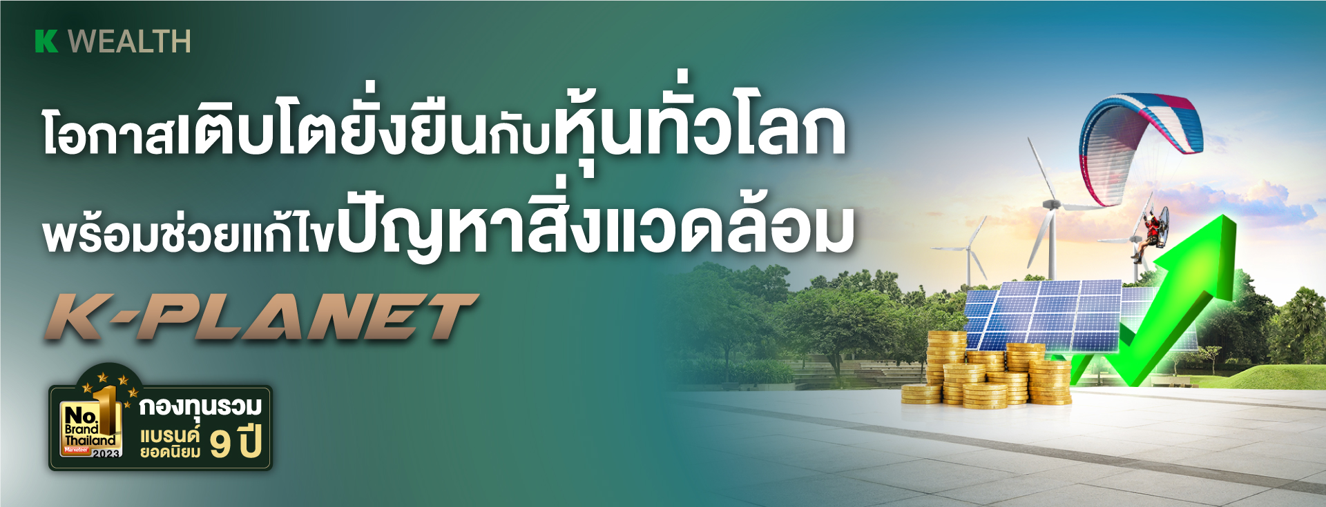 กองทุน K-PLANET แนะนำจากกสิกรไทย ลงทุนเพื่อสิ่งแวดล้อม แก้ไขปัญหา Climate Change