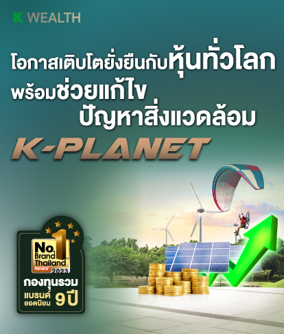 กองทุน K-PLANET แนะนำจากกสิกรไทย ลงทุนเพื่อสิ่งแวดล้อม แก้ไขปัญหา Climate Change