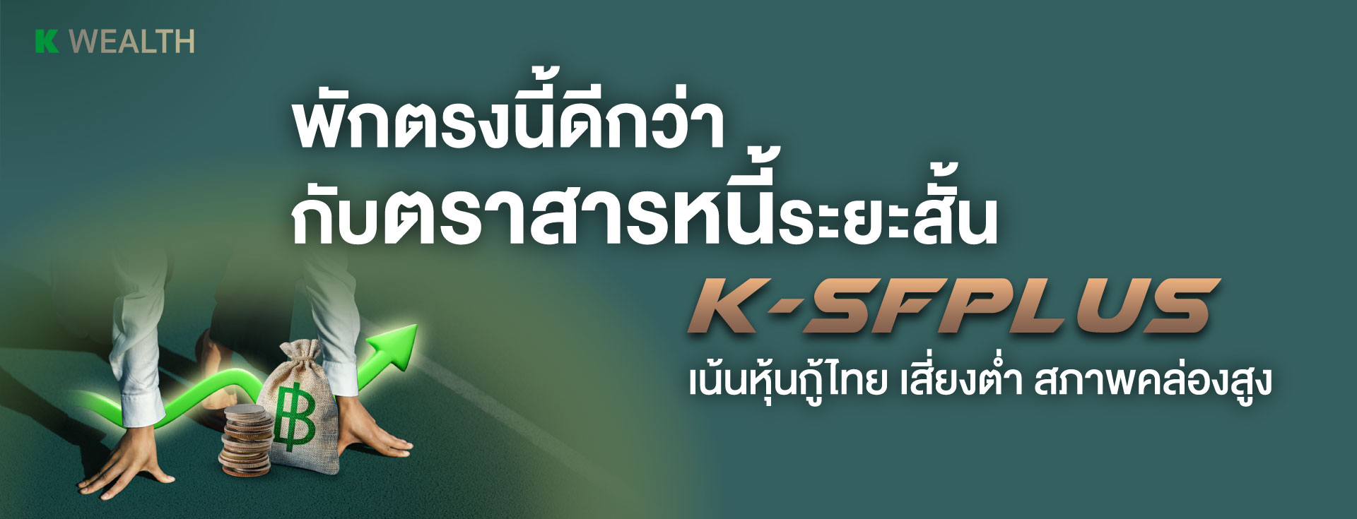 K-SFPLUS, กองทุนแนะนำ, ผลการดำเนินงานโดดเด่น,ติดอันดับ 4 ดาว Morningstar, กองทุนผลตอบแทนดี, กองทุนกสิกร, กองทุนต่างประเทศ,กองทุนเดียวได้ครบ