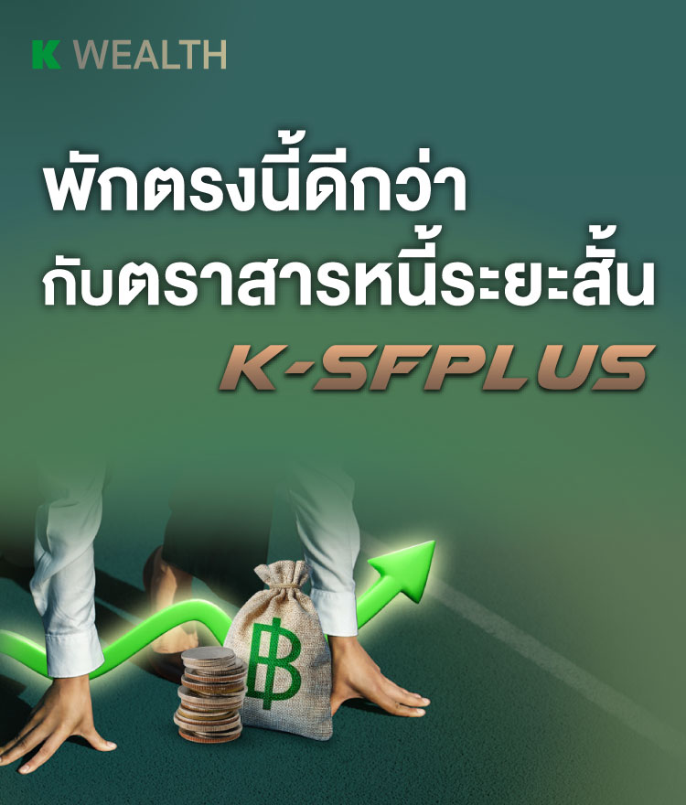 K-SFPLUS, กองทุนแนะนำ, ผลการดำเนินงานโดดเด่น,ติดอันดับ 4 ดาว Morningstar, กองทุนผลตอบแทนดี, กองทุนกสิกร, กองทุนต่างประเทศ,กองทุนเดียวได้ครบ