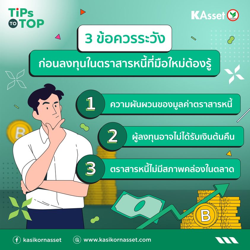 3 เรื่องควรรู้ ก่อนลงทุนในตราสารหนี้ - หลักทรัพย์จัดการกองทุนกสิกรไทย