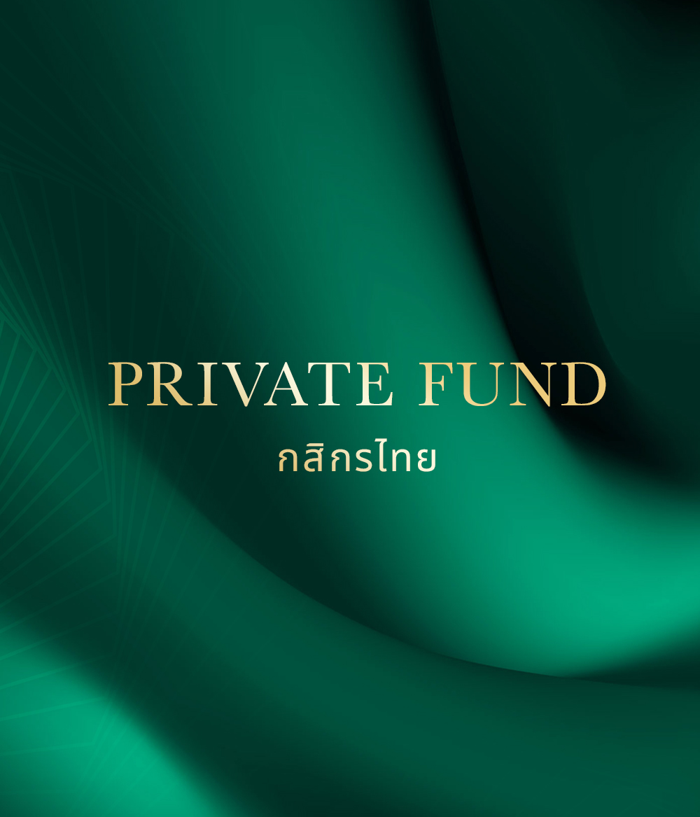 Private Fund, Private-Fund, กองทุนส่วนบุคคล, รู้จักกองทุนส่วนบุคคล, เรื่องน่ารู้กองทุนส่วนบุคคล, ความรู้กองทุนส่วนบุคคล, K-PLAN, K-PLAN2, K-PLAN3, กองทุนกสิกร, ลงทุนกสิกร, หุ้น, กองทุนตราสารหนี้, กองทุนหุ้น, กองทุนแนะนำ, กองทุน 5 ดาว, กองทุนผลตอบแทนดี, morningstar, กองทุนรวม, กองทุนรวมตัวไหนดี, ซื้อกองทุน, จัดพอร์ตการลงทุน, ลงทุนโดยผู้เชี่ยวชาญ, โปรแกรมจัดพอร์ตการลงทุน