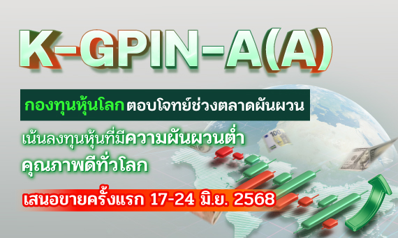 ​บลจ.กสิกรไทย ส่ง K-GPIN-A(A) เสริมพอร์ตรอดผันผวน ลุยคว้าโอกาสทำกำไรจากหุ้นกลุ่ม Defensive ทั่วโลก