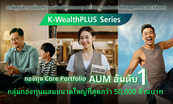 ​K-WealthPLUS ทะยานแตะ 5 หมื่นล้าน กองทุน Core Port แชมป์ยอดขายสูงสุด