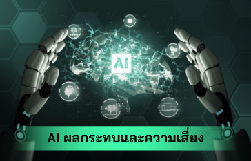 ปัญญาประดิษฐ์ (AI) ผลกระทบและความเสี่ยง เหรียญสองด้านที่ยังไม่มีการแก้ไข