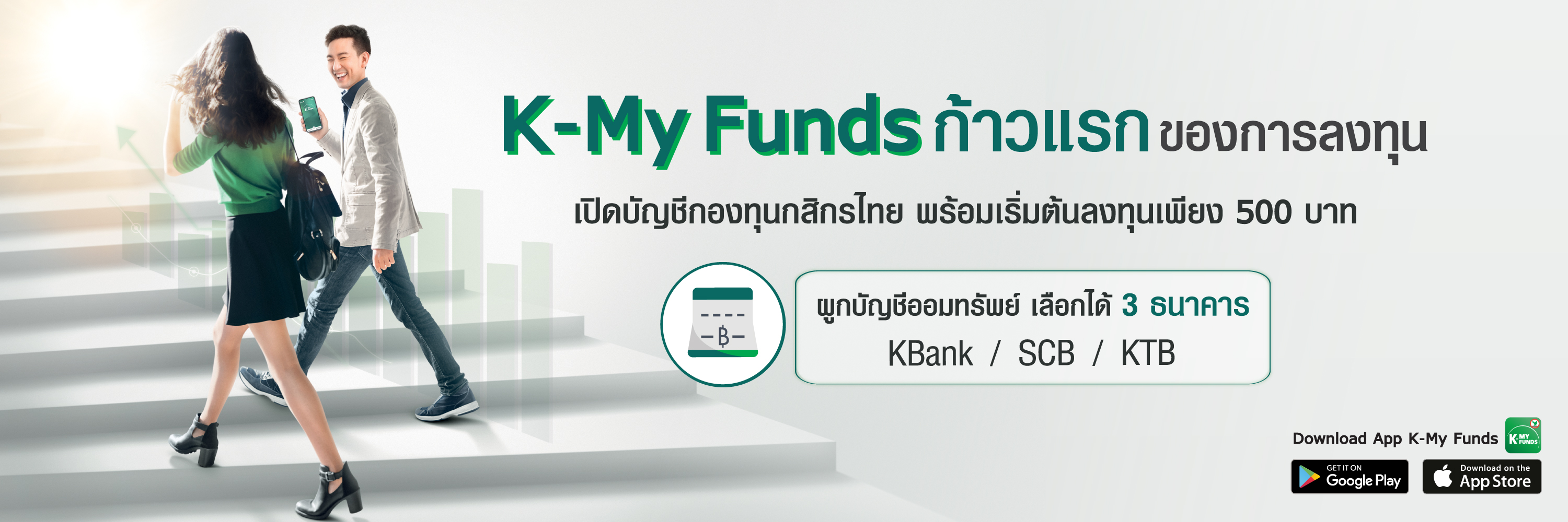ก้าวแรกของการลงทุนเริ่มต้นที่ K-My Funds | เปิดบัญชีกองทุนออนไลน์ได้แล้ววันนี้
