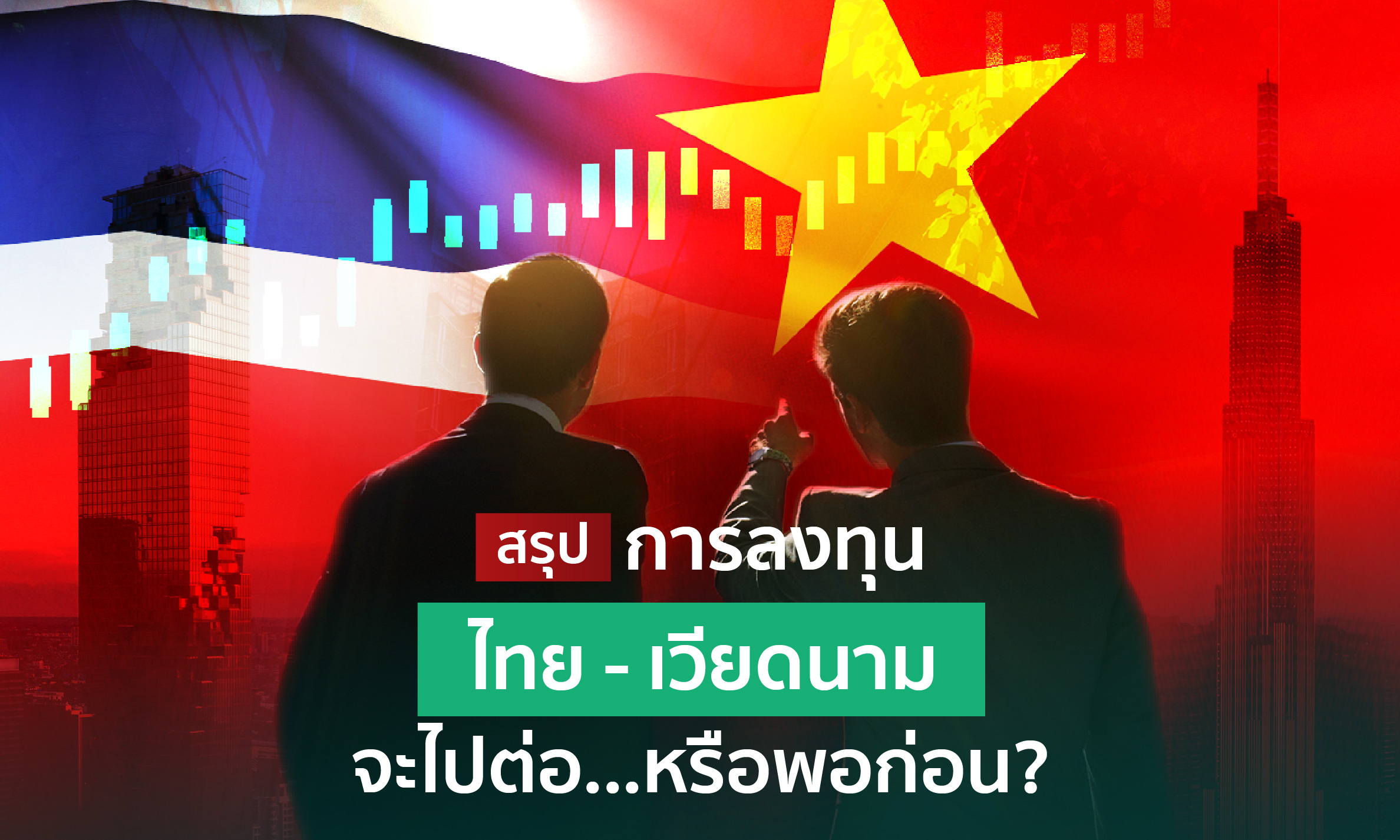 thai-vietnam-go-forward-or-backwards.jpg
