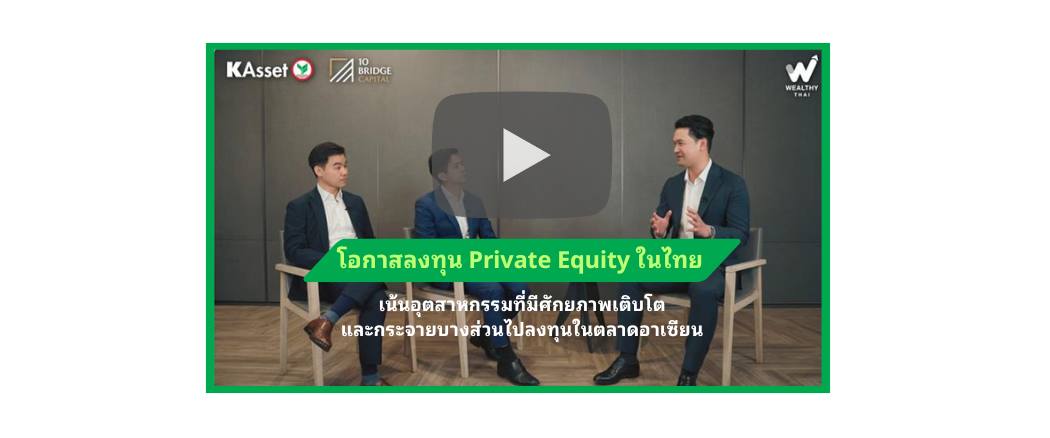 โอกาสลงทุน Private Equity ในไทย เน้นอุตสาหกรรมที่มีศักยภาพเติบโตและกระจายบางส่วนไปอาเซียน.png