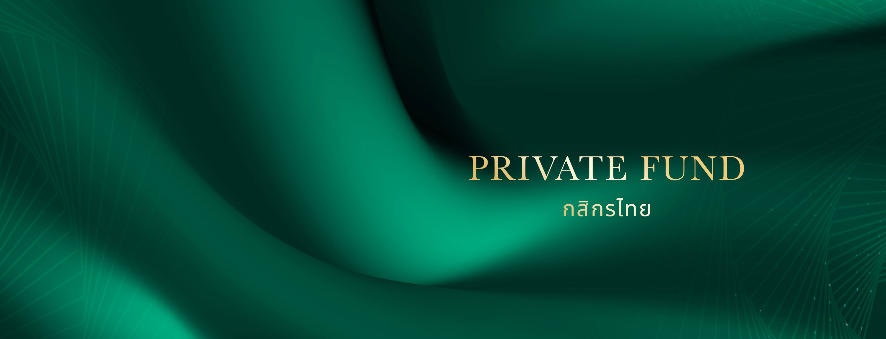 Private Fund, Private-Fund, กองทุนส่วนบุคคล, รู้จักกองทุนส่วนบุคคล, เรื่องน่ารู้กองทุนส่วนบุคคล, ความรู้กองทุนส่วนบุคคล, K-PLAN, K-PLAN2, K-PLAN3, กองทุนกสิกร, ลงทุนกสิกร, หุ้น, กองทุนตราสารหนี้, กองทุนหุ้น, กองทุนแนะนำ, กองทุน 5 ดาว, กองทุนผลตอบแทนดี, morningstar, กองทุนรวม, กองทุนรวมตัวไหนดี, ซื้อกองทุน, จัดพอร์ตการลงทุน, ลงทุนโดยผู้เชี่ยวชาญ, โปรแกรมจัดพอร์ตการลงทุน